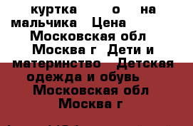   куртка toni bоni  на мальчика › Цена ­ 1 000 - Московская обл., Москва г. Дети и материнство » Детская одежда и обувь   . Московская обл.,Москва г.